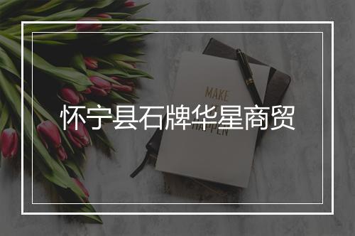怀宁县石牌华星商贸
