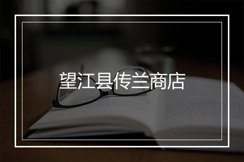 望江县传兰商店
