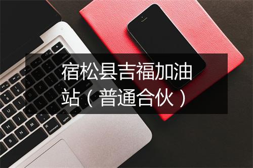 宿松县吉福加油站（普通合伙）