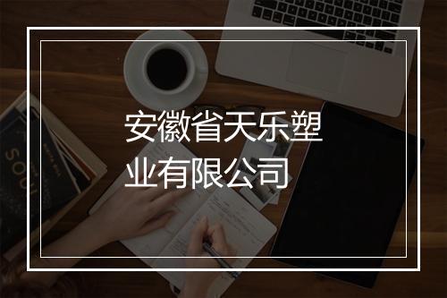 安徽省天乐塑业有限公司