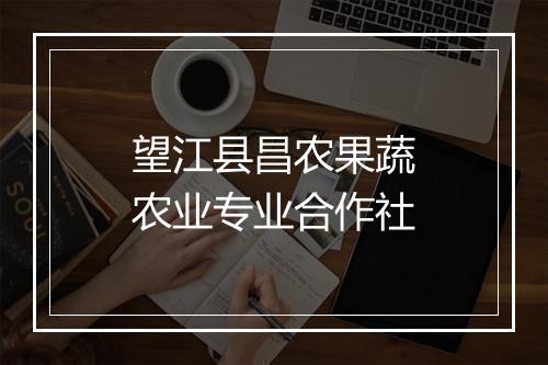 望江县昌农果蔬农业专业合作社