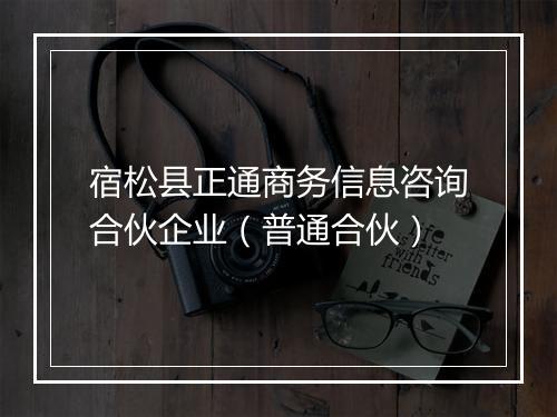 宿松县正通商务信息咨询合伙企业（普通合伙）