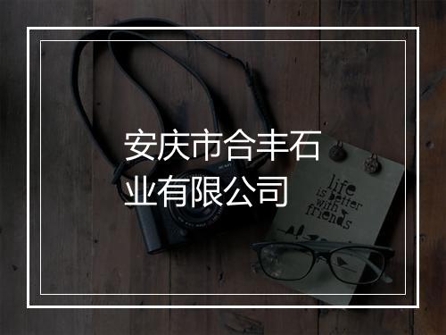 安庆市合丰石业有限公司
