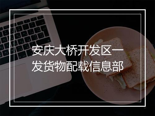 安庆大桥开发区一发货物配载信息部