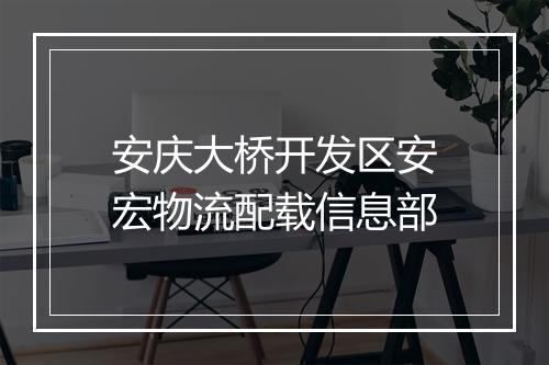 安庆大桥开发区安宏物流配载信息部