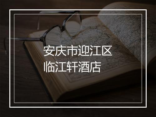 安庆市迎江区临江轩酒店