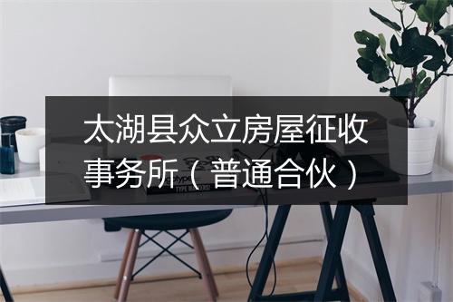 太湖县众立房屋征收事务所（普通合伙）