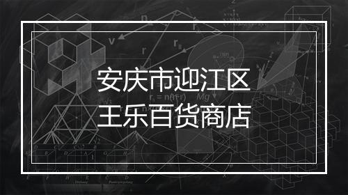安庆市迎江区王乐百货商店