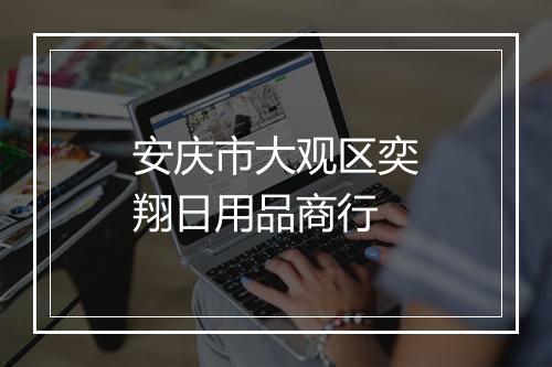 安庆市大观区奕翔日用品商行