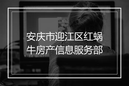 安庆市迎江区红蜗牛房产信息服务部