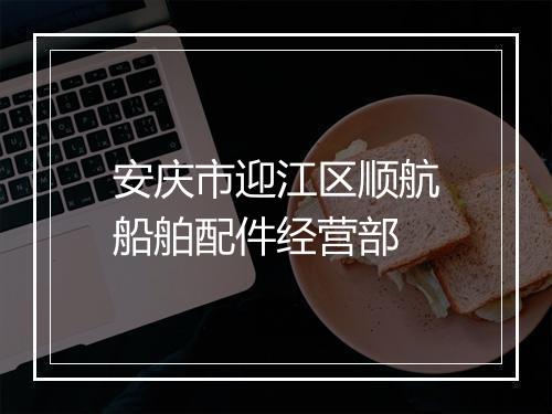 安庆市迎江区顺航船舶配件经营部