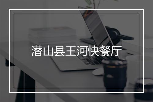 潜山县王河快餐厅