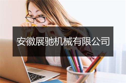 安徽展驰机械有限公司