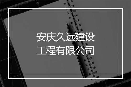 安庆久远建设工程有限公司
