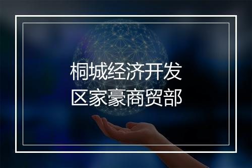 桐城经济开发区家豪商贸部