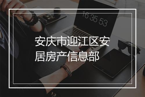 安庆市迎江区安居房产信息部