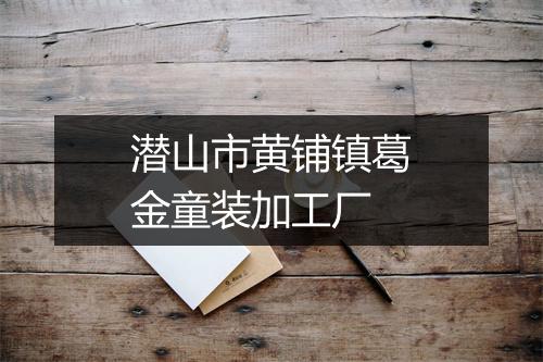 潜山市黄铺镇葛金童装加工厂