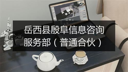 岳西县殷阜信息咨询服务部（普通合伙）