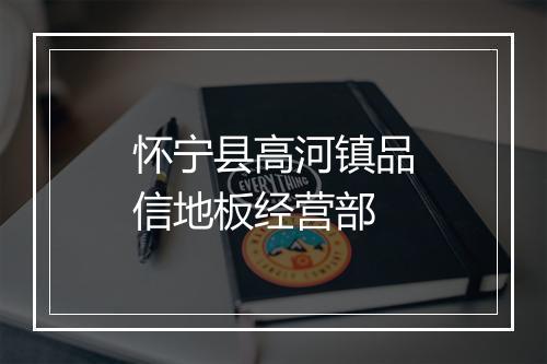 怀宁县高河镇品信地板经营部