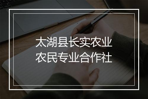 太湖县长实农业农民专业合作社