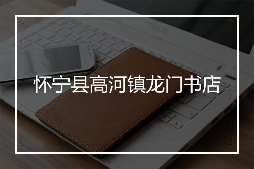怀宁县高河镇龙门书店