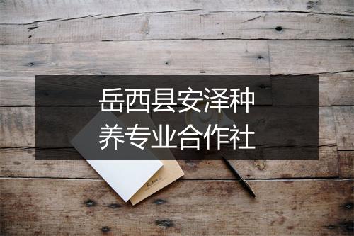 岳西县安泽种养专业合作社