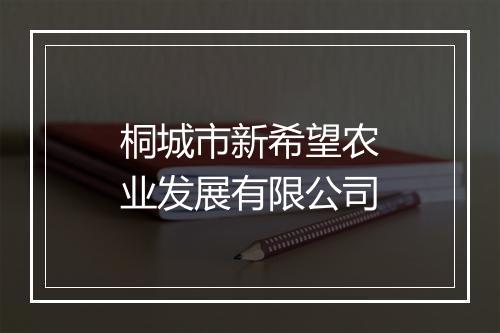 桐城市新希望农业发展有限公司