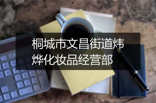 桐城市文昌街道炜烨化妆品经营部