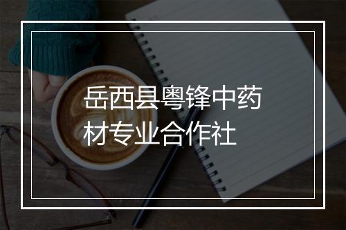 岳西县粤锋中药材专业合作社
