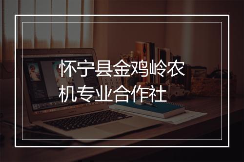 怀宁县金鸡岭农机专业合作社