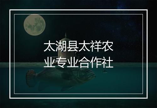 太湖县太祥农业专业合作社