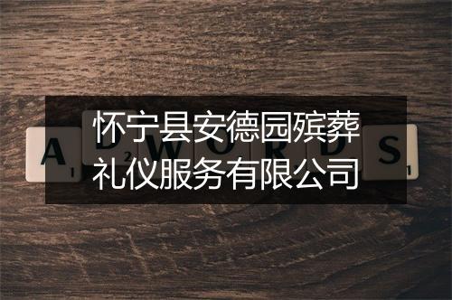 怀宁县安德园殡葬礼仪服务有限公司