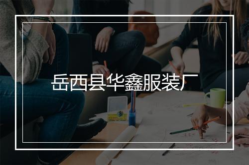岳西县华鑫服装厂