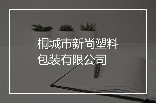 桐城市新尚塑料包装有限公司