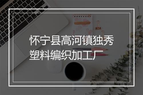 怀宁县高河镇独秀塑料编织加工厂