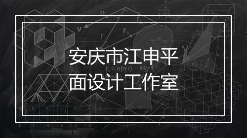 安庆市江申平面设计工作室