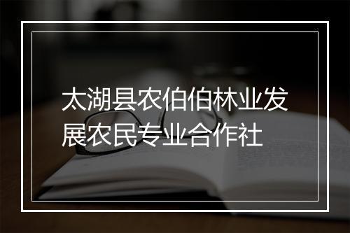 太湖县农伯伯林业发展农民专业合作社