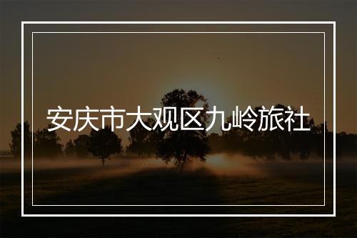 安庆市大观区九岭旅社
