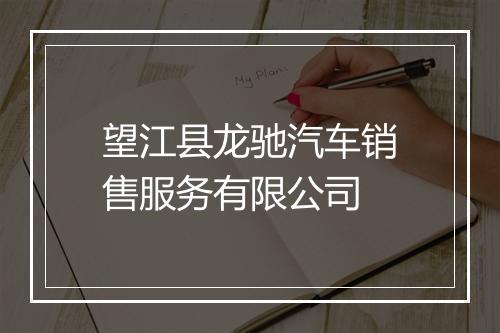 望江县龙驰汽车销售服务有限公司