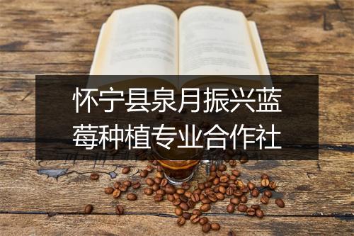 怀宁县泉月振兴蓝莓种植专业合作社