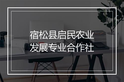 宿松县启民农业发展专业合作社