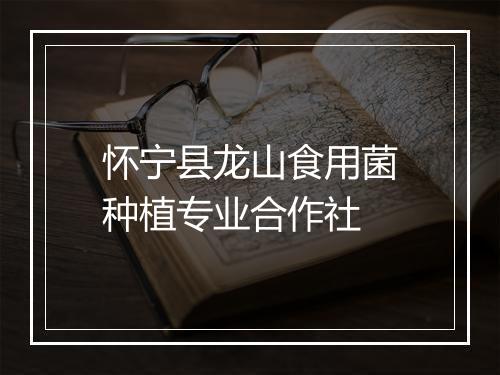 怀宁县龙山食用菌种植专业合作社