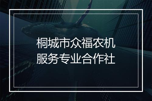 桐城市众福农机服务专业合作社