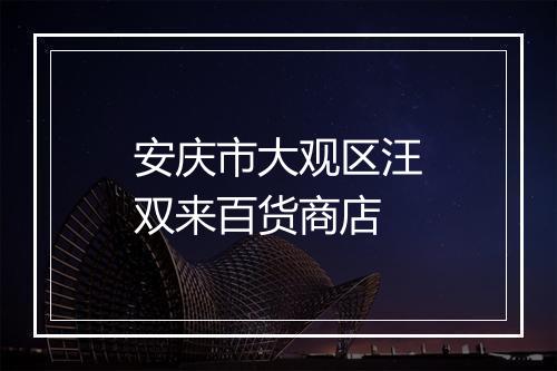 安庆市大观区汪双来百货商店