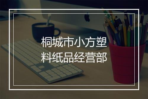 桐城市小方塑料纸品经营部