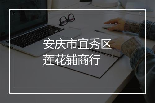 安庆市宜秀区莲花铺商行
