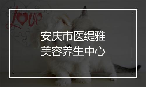 安庆市医缇雅美容养生中心