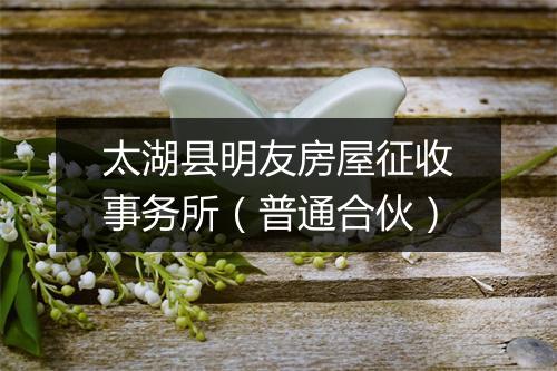 太湖县明友房屋征收事务所（普通合伙）