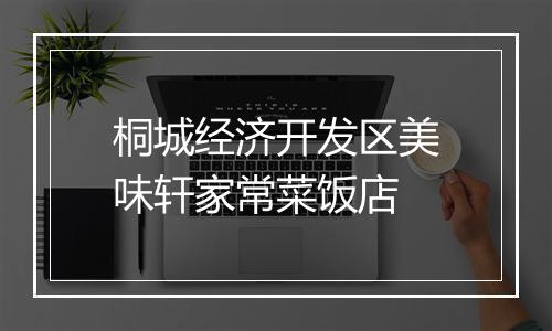 桐城经济开发区美味轩家常菜饭店