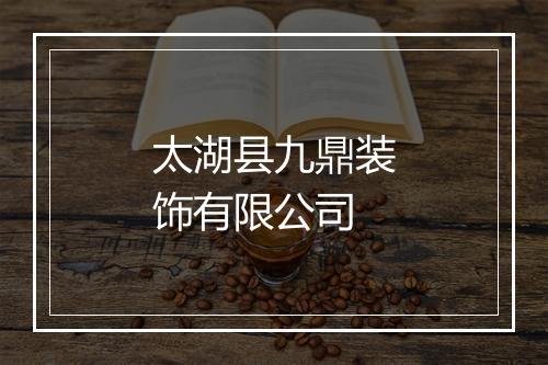 太湖县九鼎装饰有限公司